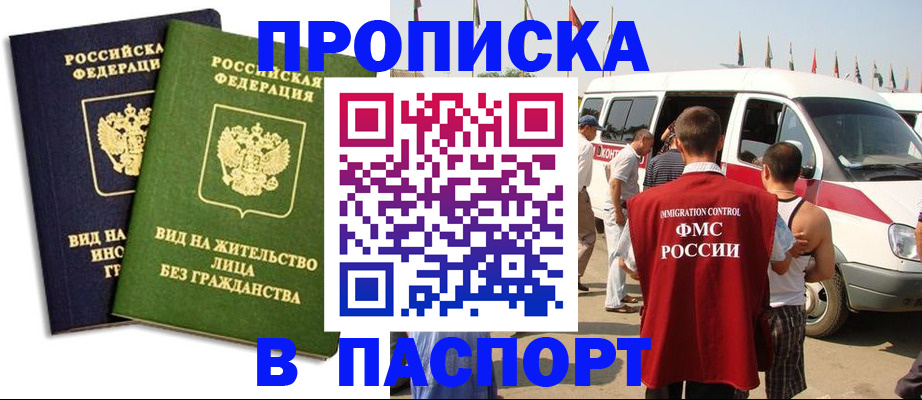 прописка в Пласте